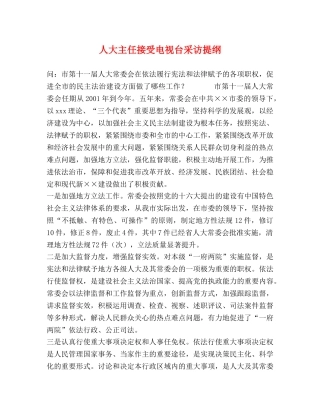 人大主任接受电视台采访提纲 