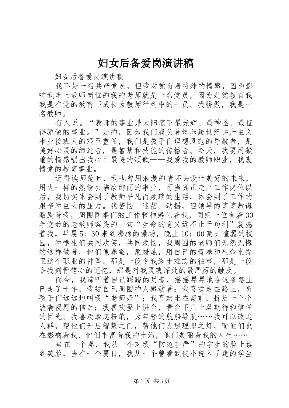 妇女后备爱岗演讲范文_第1页