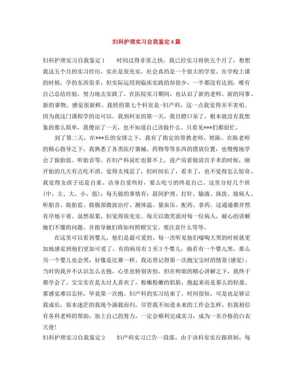 妇科护理实习自我鉴定4篇 _第1页