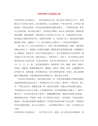 妇科护理实习自我鉴定4篇 