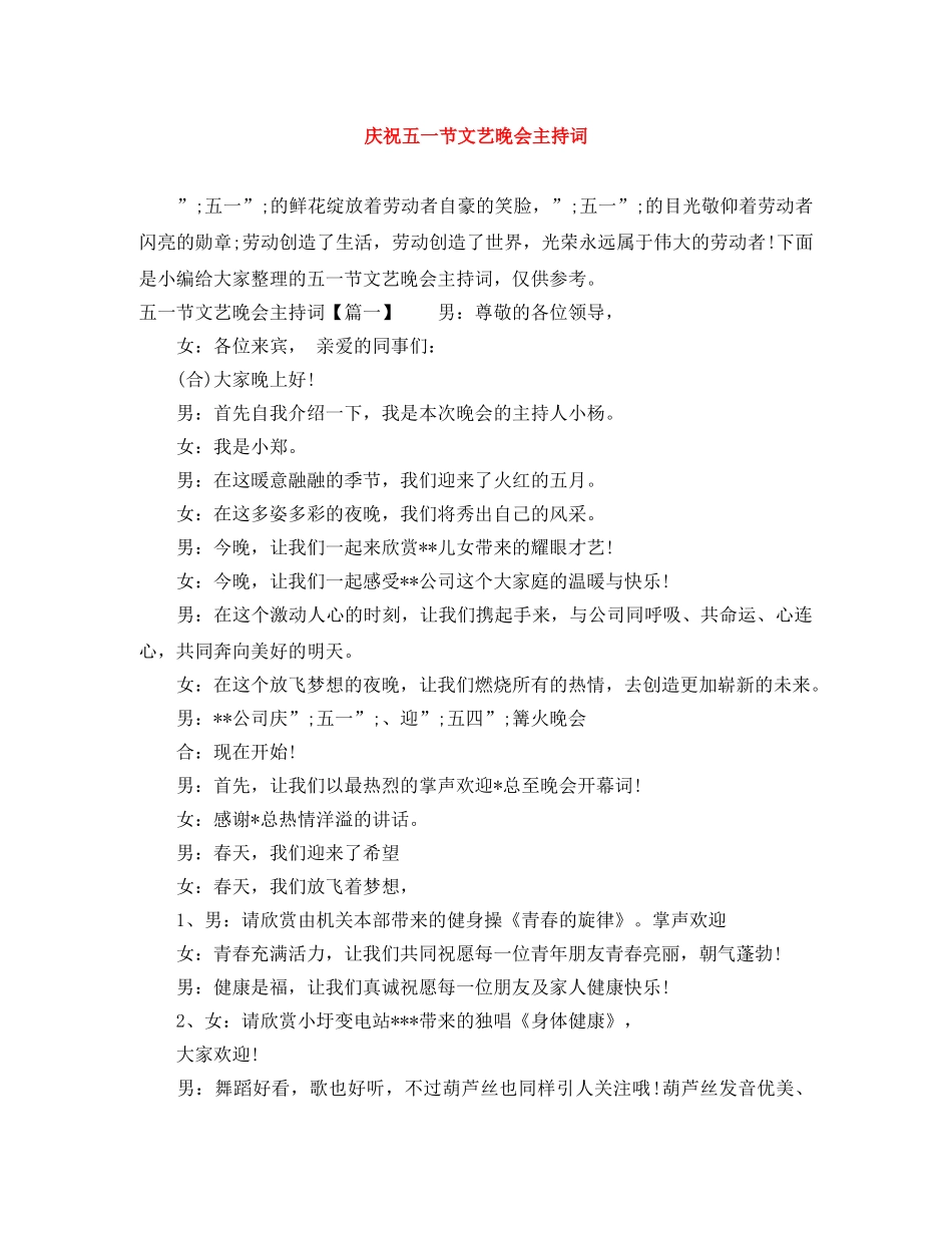 庆祝五一节文艺晚会主持词 _第1页