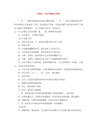 庆祝五一节文艺晚会主持词 