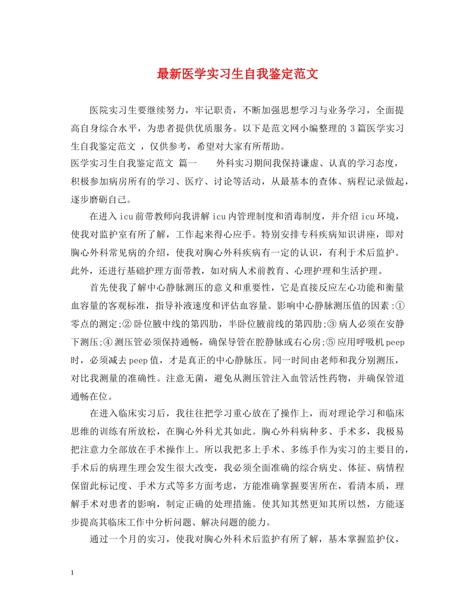 最新医学实习生自我鉴定范文 _第1页