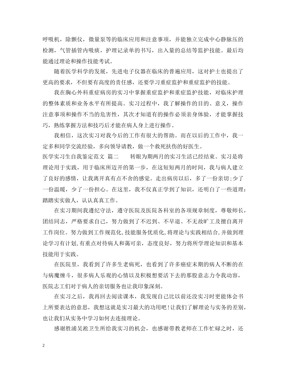 最新医学实习生自我鉴定范文 _第2页