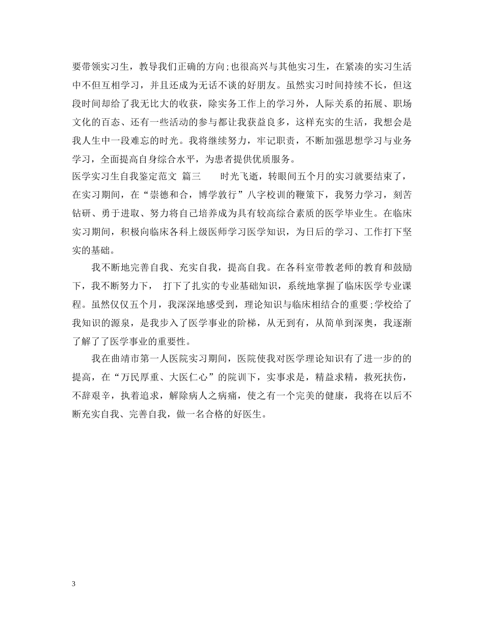最新医学实习生自我鉴定范文 _第3页