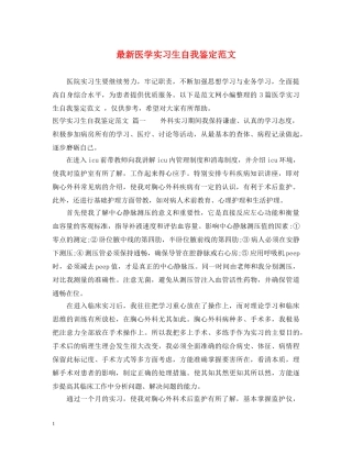 最新医学实习生自我鉴定范文 