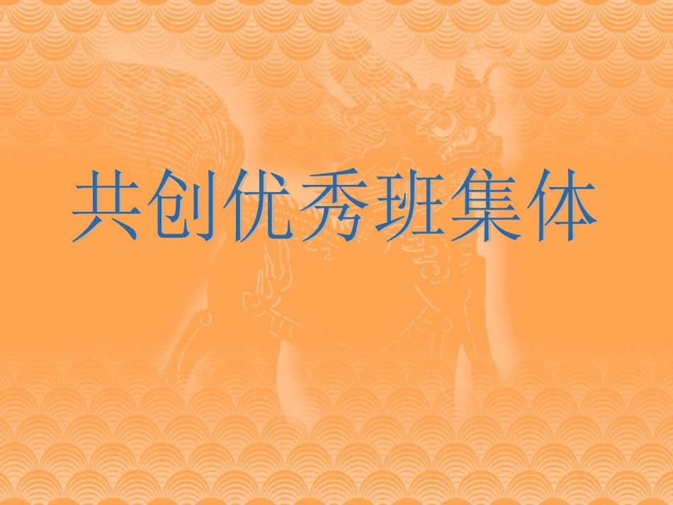 共创优秀班集体_第1页