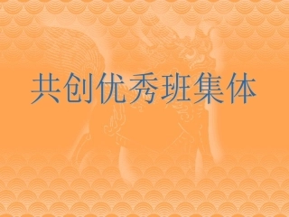 共创优秀班集体