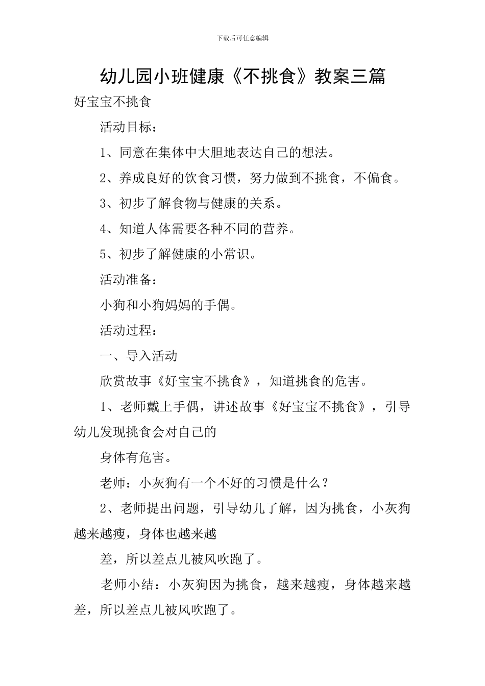 幼儿园小班健康《不挑食》教案三篇_第1页