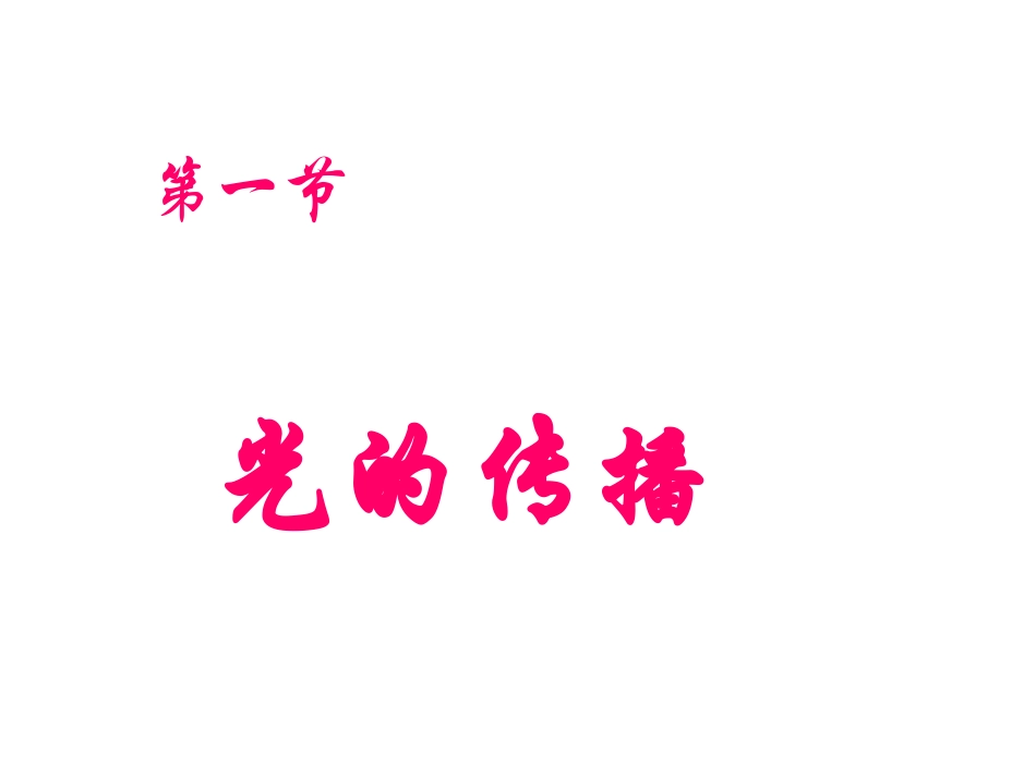 光的传播 (3)_第1页