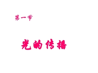 光的传播 (3)