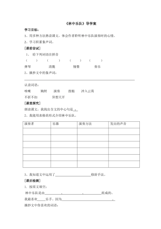 《林中乐队》导学案