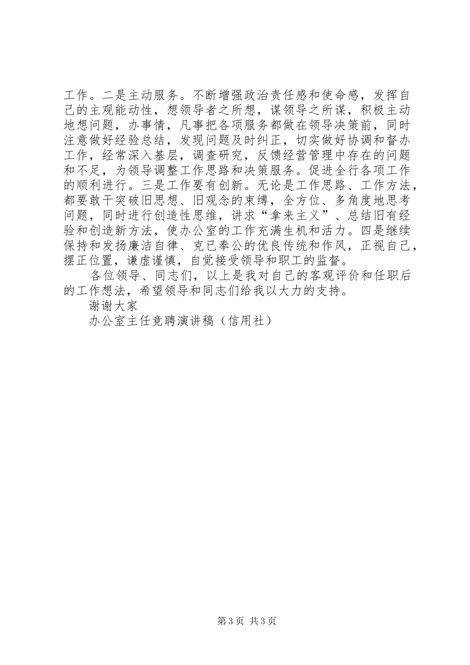 办公室主任竞聘演讲稿范文(信用社)竞职演讲_第3页