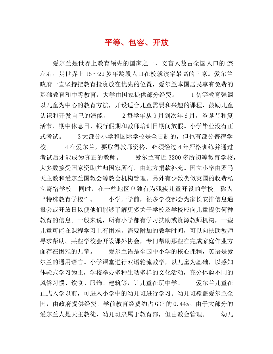 平等、包容、开放 _第1页