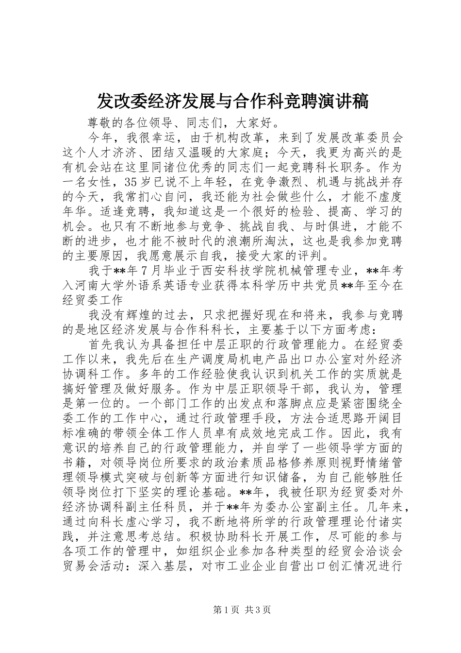 发改委经济发展与合作科竞聘演讲稿范文_第1页