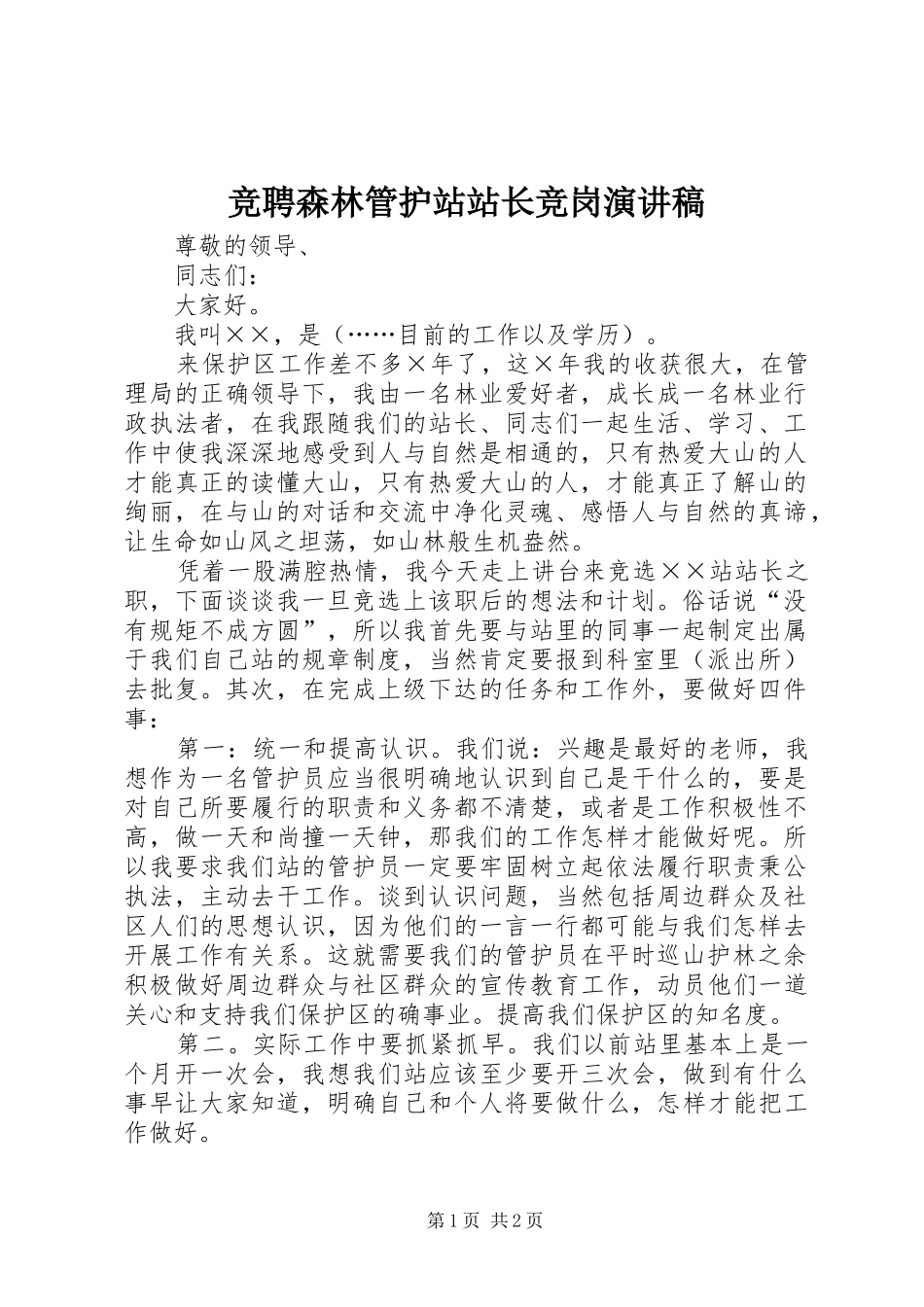 竞聘森林管护站站长竞岗演讲稿范文_第1页