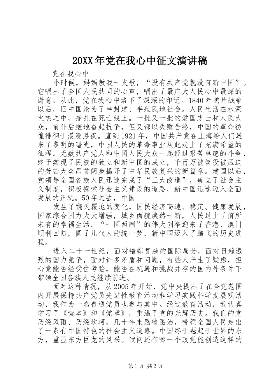 20XX年党在我心中征文演讲(4)_第1页