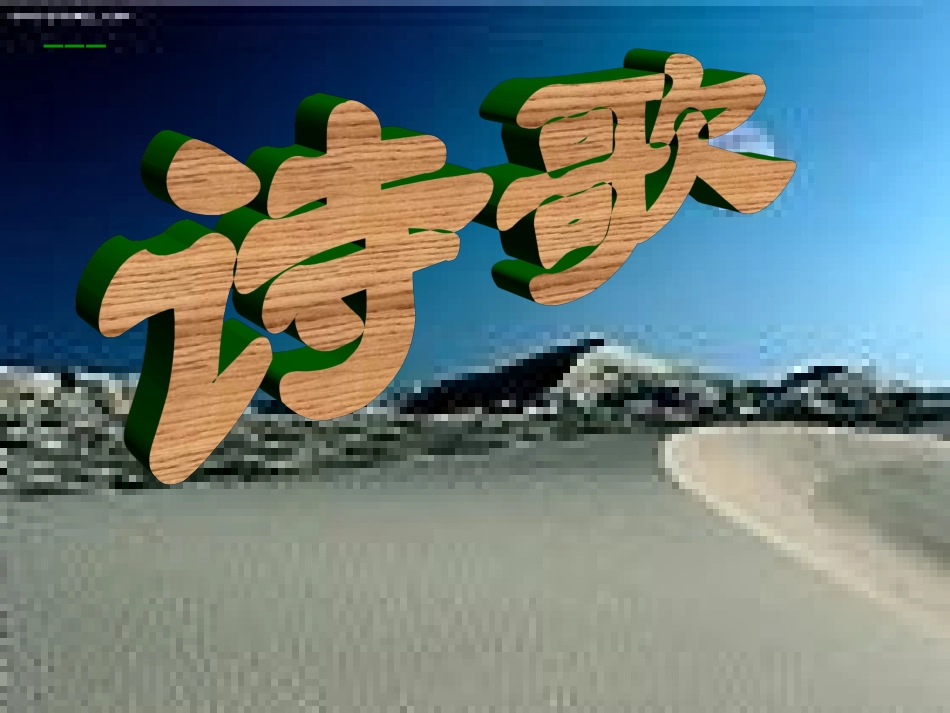 诗歌基本知识(2)_第1页