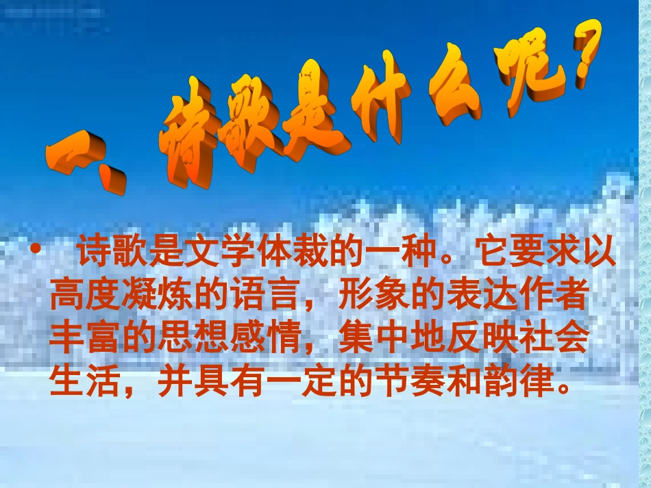 诗歌基本知识(2)_第3页