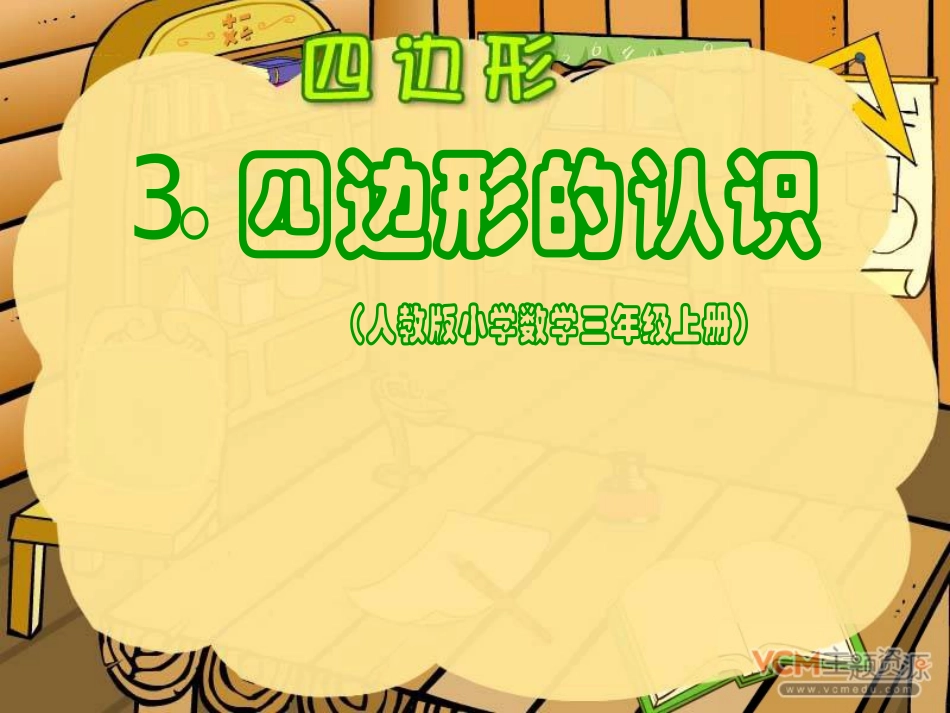 人教版三年级数学上册四边形的认识PPT课件 (5)_第1页