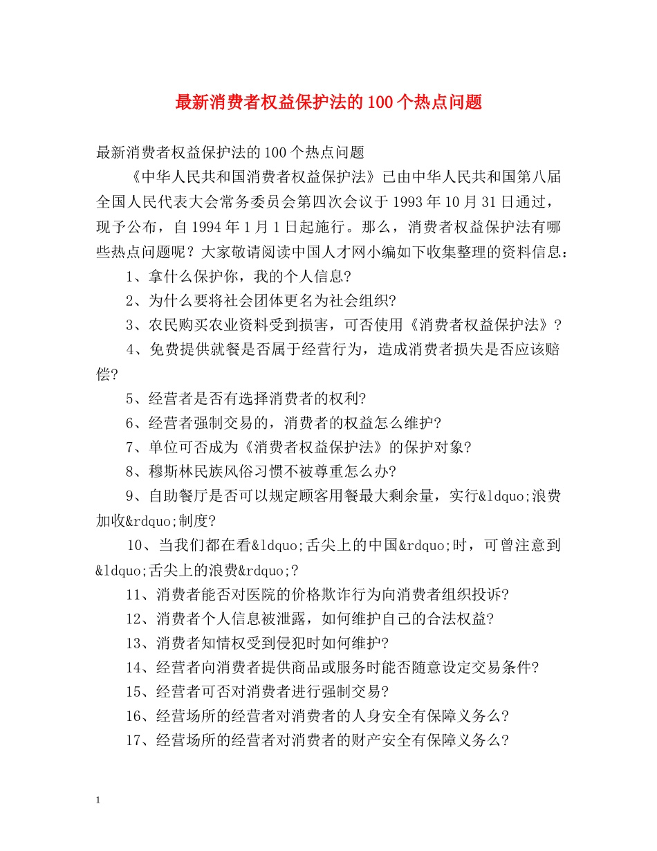 最新消费者权益保护法的100个热点问题 _第1页