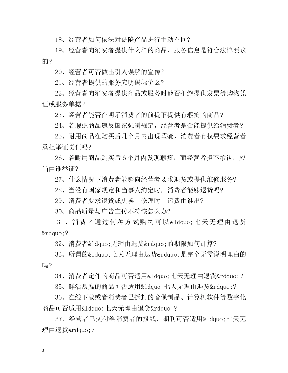 最新消费者权益保护法的100个热点问题 _第2页