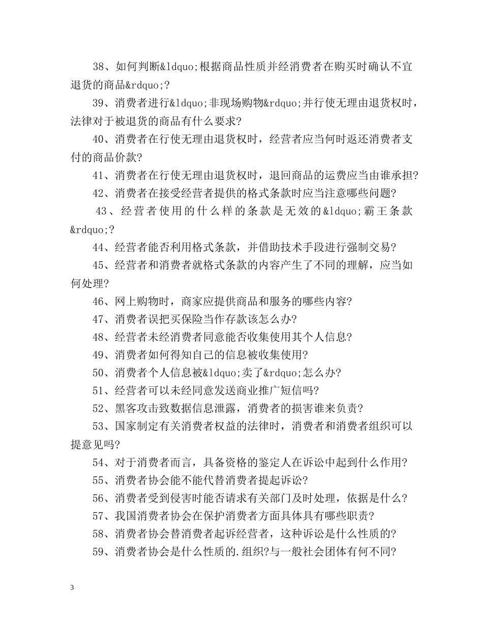 最新消费者权益保护法的100个热点问题 _第3页