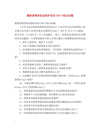 最新消费者权益保护法的100个热点问题 