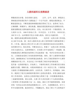 人教科副科长竞聘演讲 