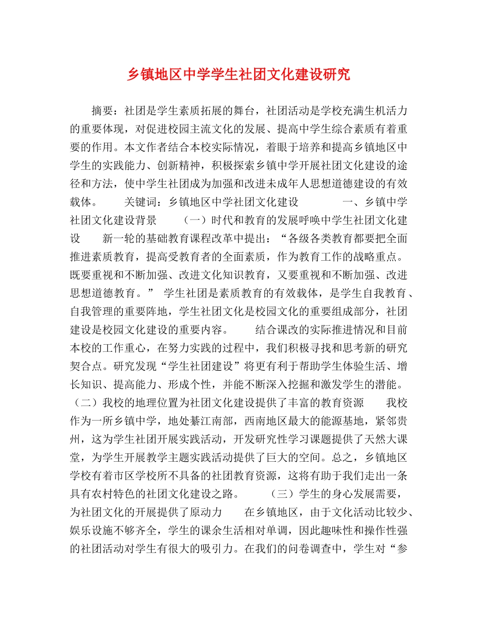 乡镇地区学生社团文化建设研究 _第1页