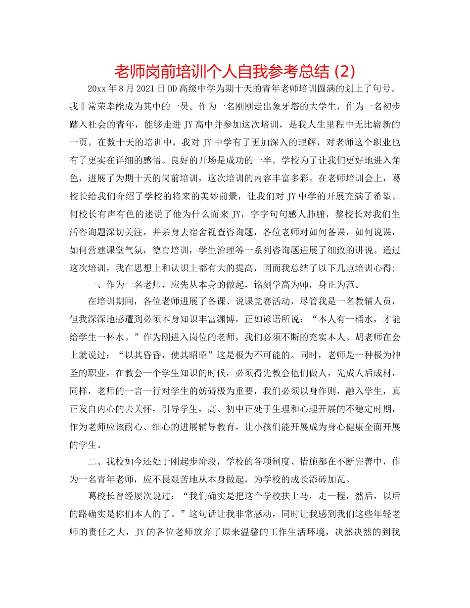 教师岗前培训个人自我参考总结 (2) _第1页