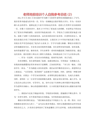 教师岗前培训个人自我参考总结 (2) 