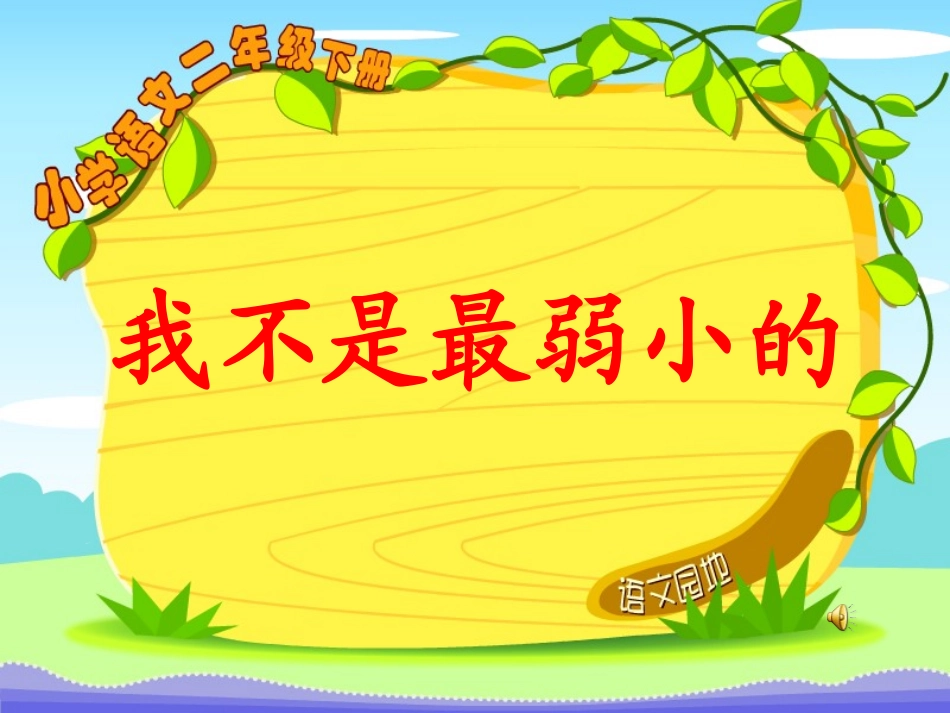 7我不是最弱小的 (3)_第1页