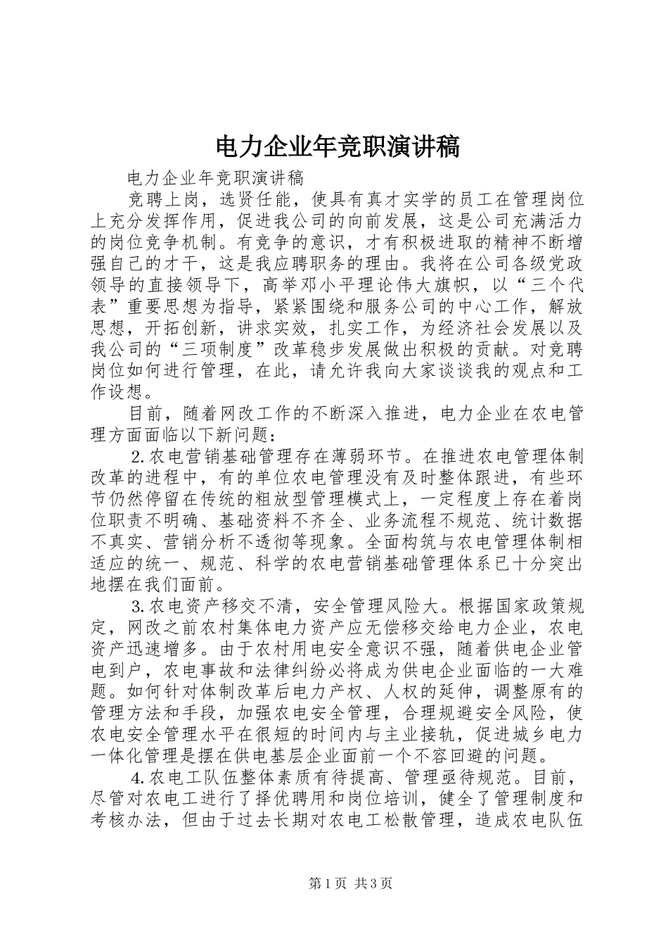 电力企业年竞职演讲_第1页