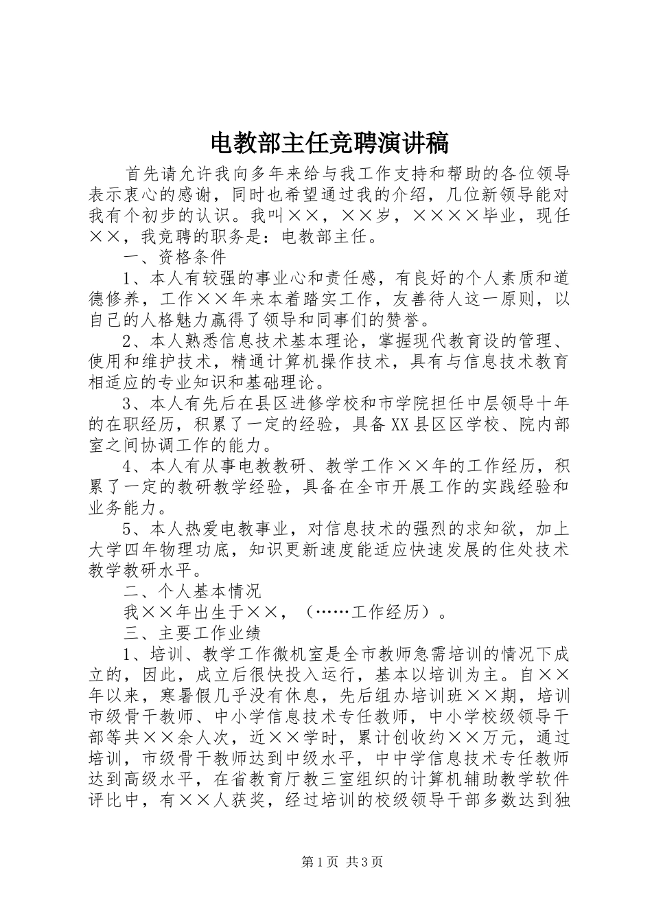 电教部主任竞聘演讲致辞_第1页