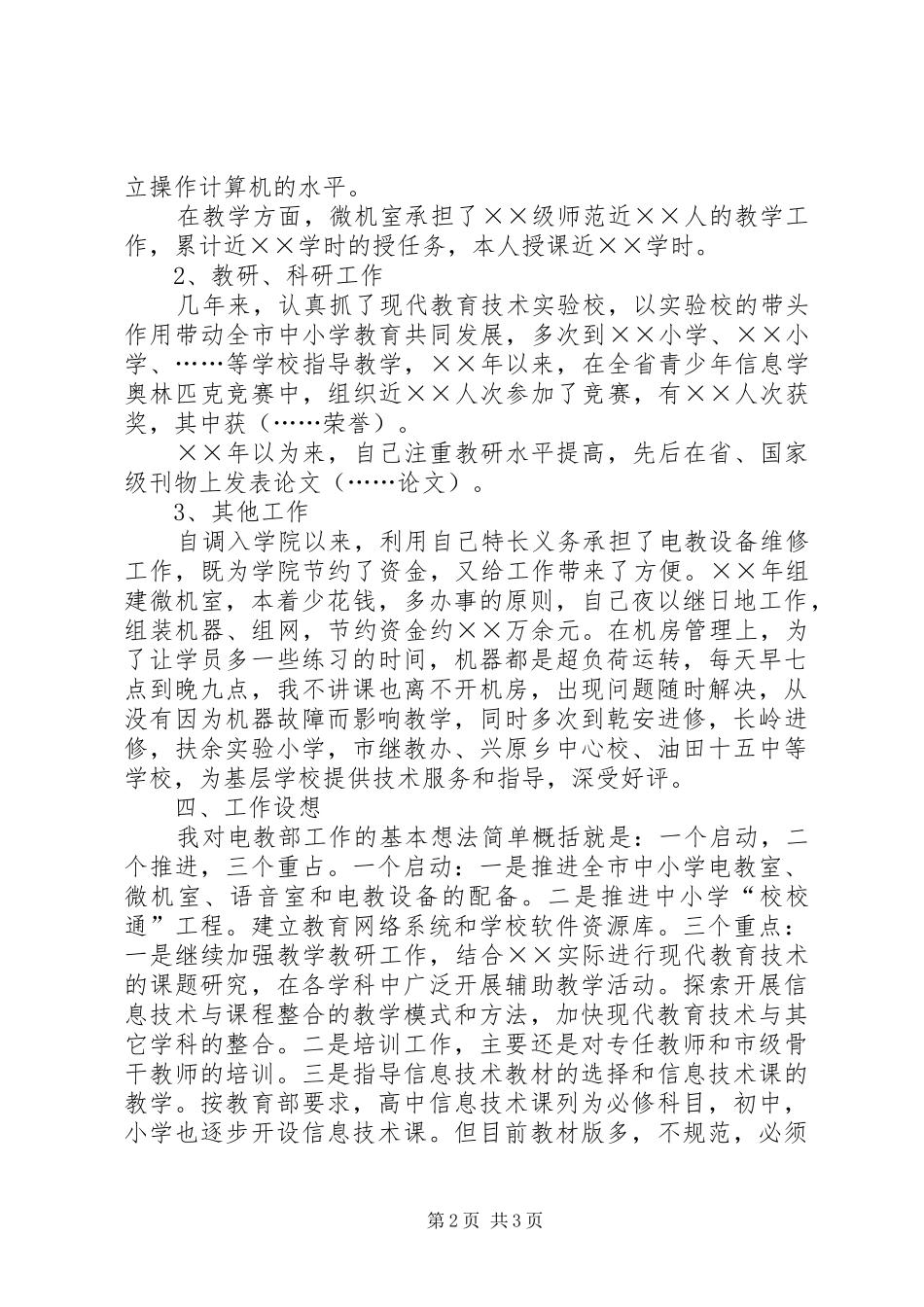 电教部主任竞聘演讲致辞_第2页