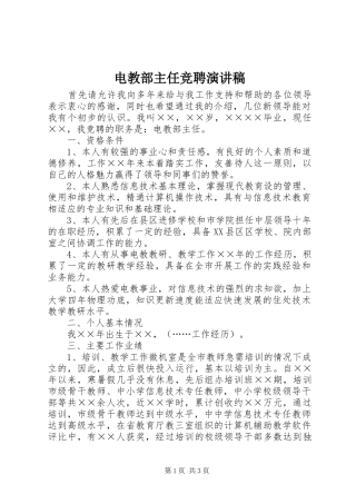 电教部主任竞聘演讲致辞