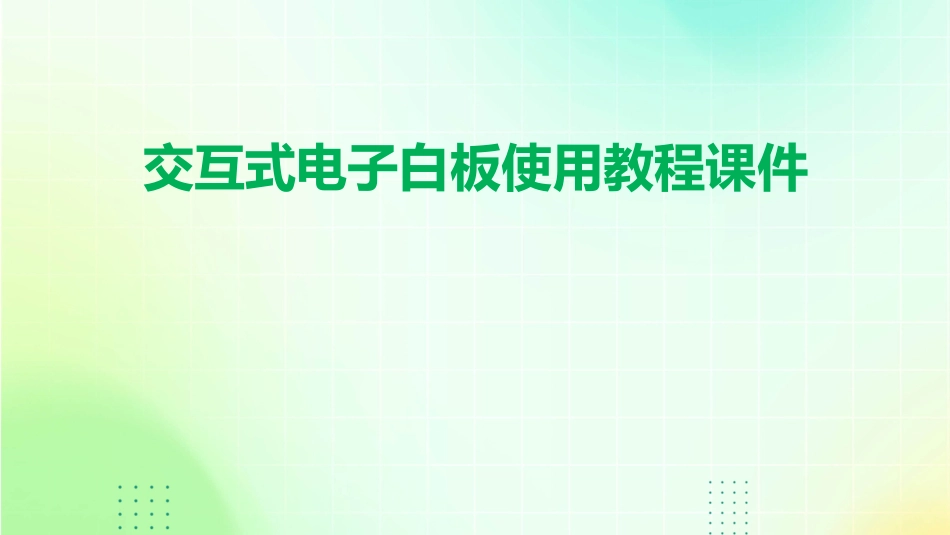 交互式电子白板使用教程课件_第1页