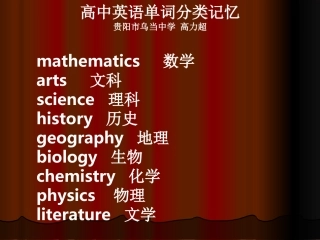 高中英语单词分类记忆