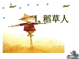 稻草人(总2)
