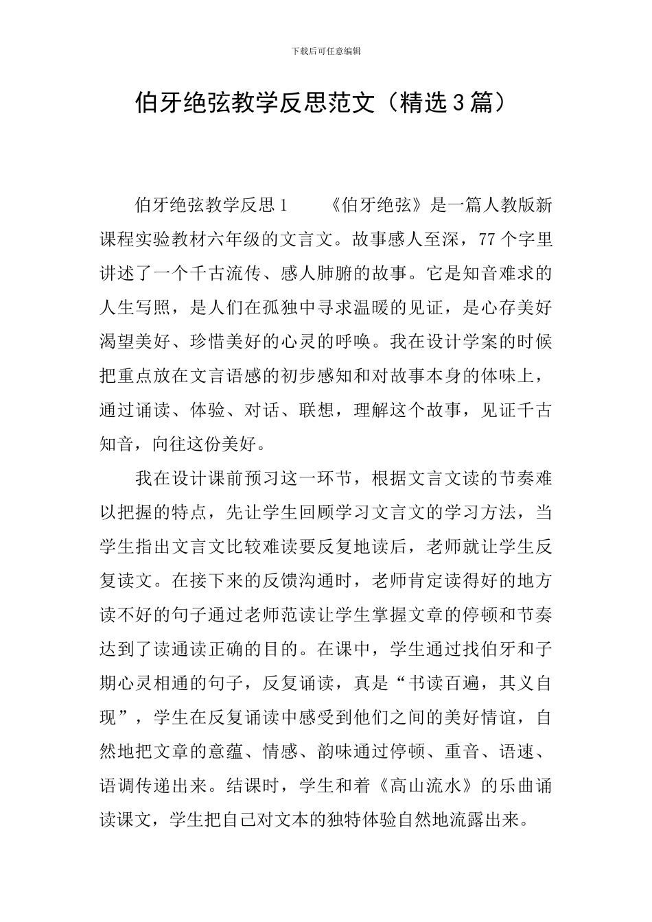 伯牙绝弦教学反思范文_第1页