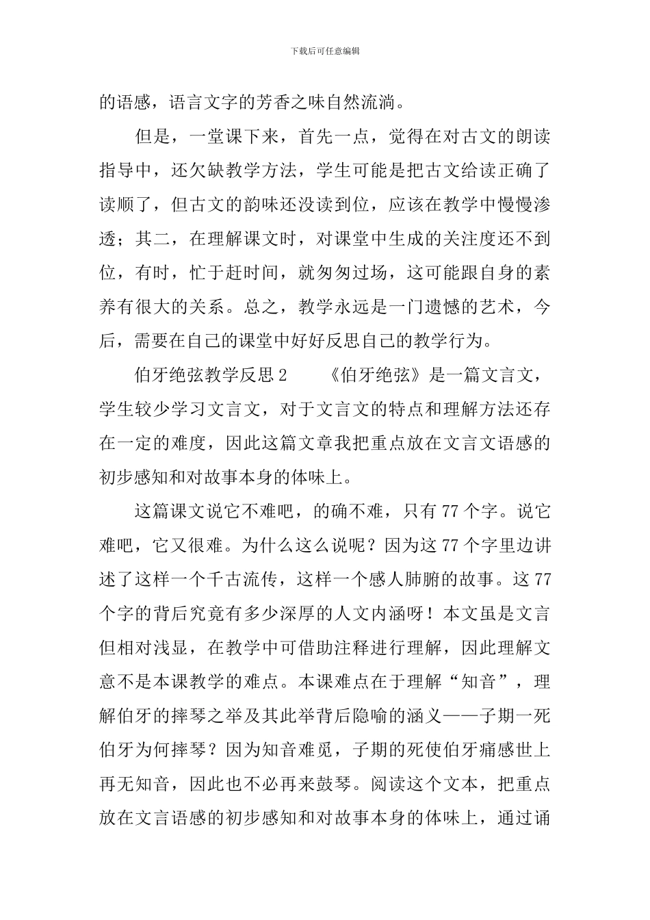 伯牙绝弦教学反思范文_第3页