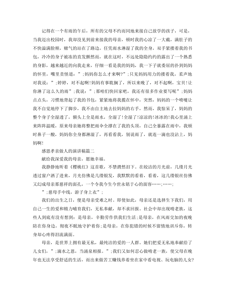 感恩孝亲做人的演讲稿 _第2页