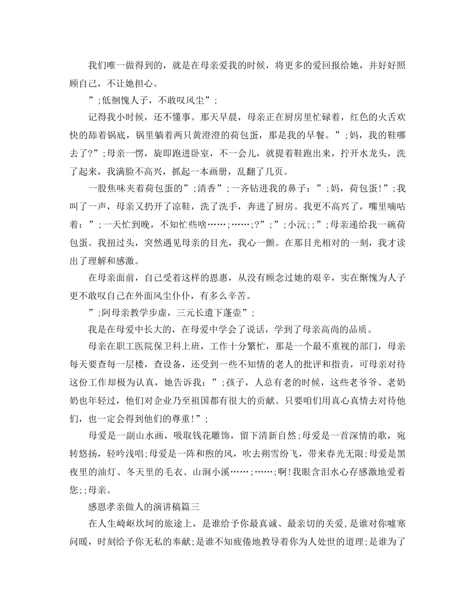 感恩孝亲做人的演讲稿 _第3页