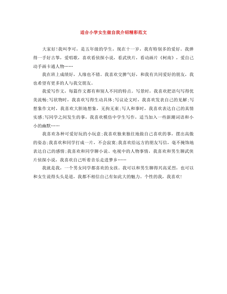 适合小学女生做自我介绍精彩范文 _第1页