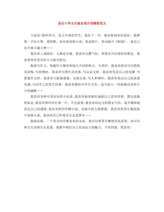 适合小学女生做自我介绍精彩范文 