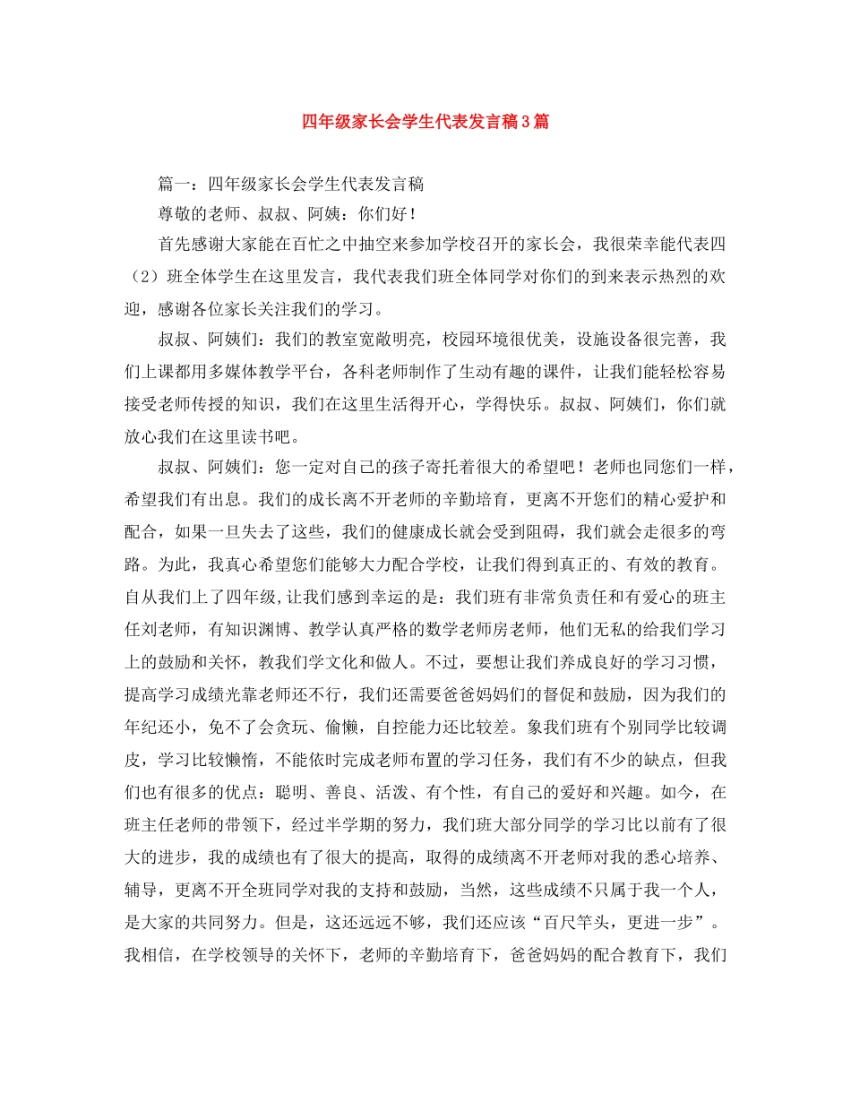 四年级家长会学生代表发言稿3篇 _第1页