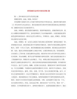 四年级家长会学生代表发言稿3篇 