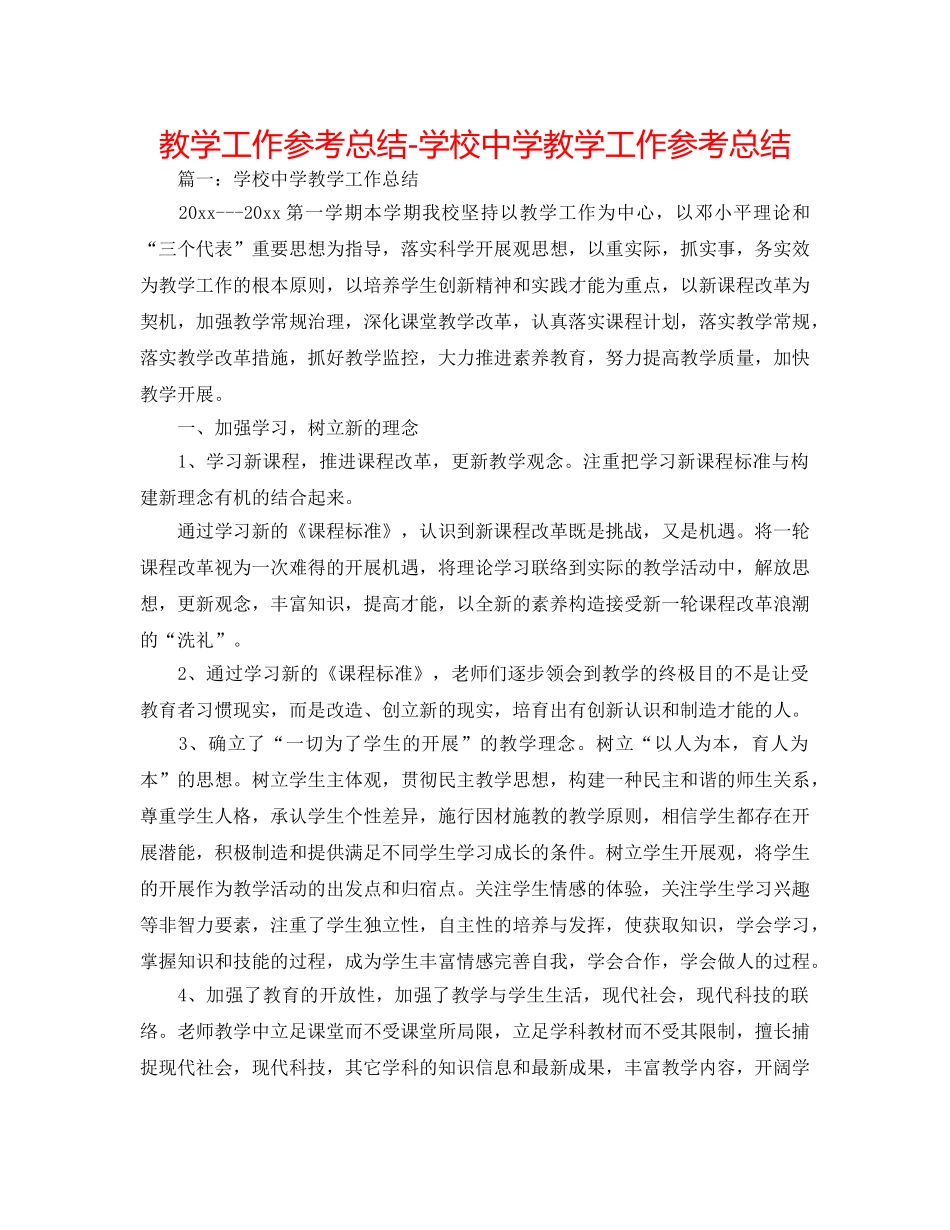 教学工作参考总结-学校教学工作参考总结 _第1页