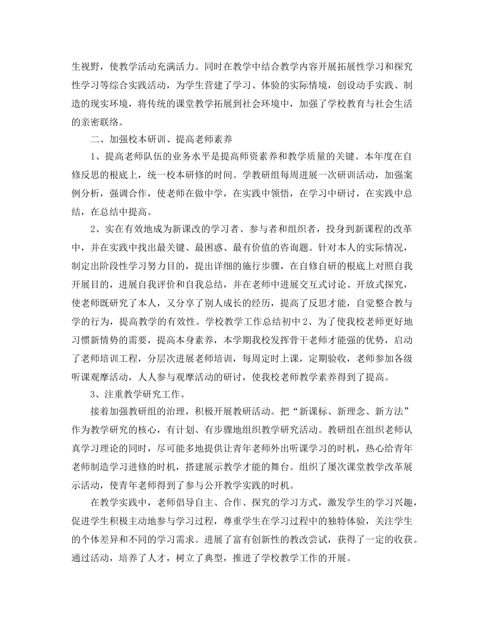 教学工作参考总结-学校教学工作参考总结 _第2页